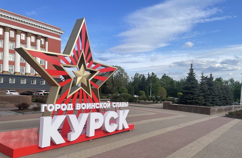 КУРСК