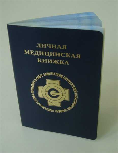 Бланк личной медицинской книжки Бланк личной медицинской книжки