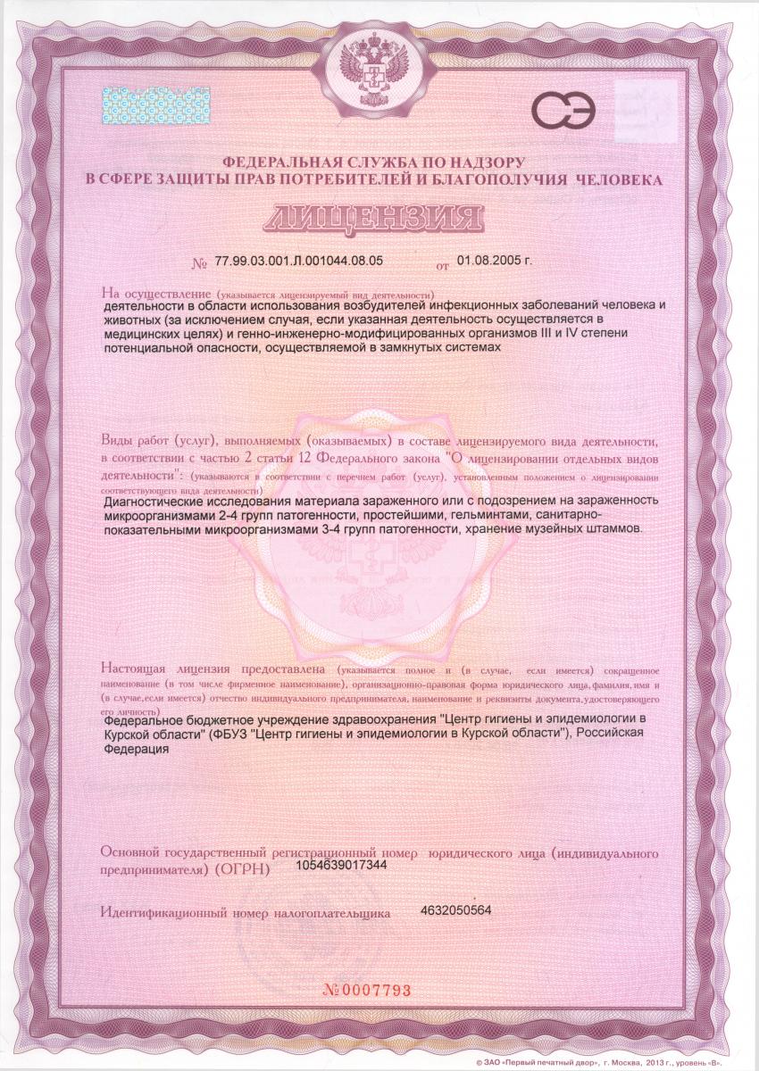 licenziya_na_2-4_gruppu_patogennosti_1_str_1.jpg